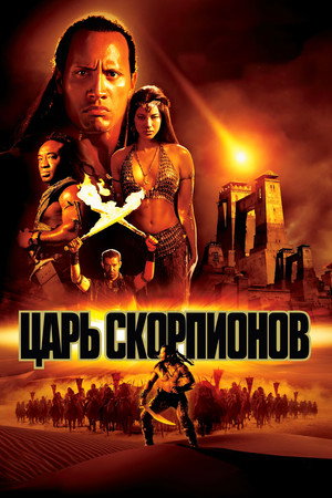 Poster for The Scorpion King