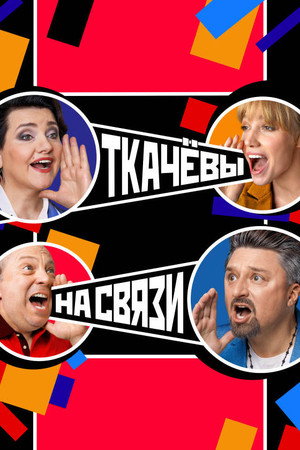 Poster for Ткачёвы на связи