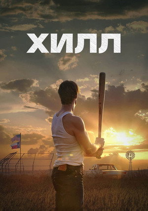 Poster for Хилл