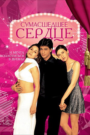Poster for Сумасшедшее сердце