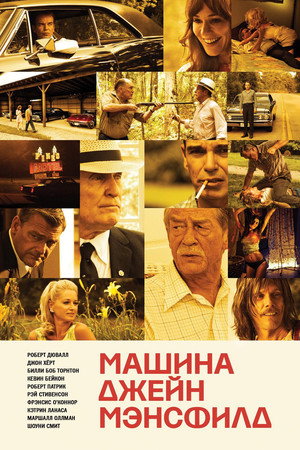 Poster for Машина Джейн Мэнсфилд