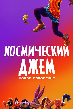 Poster for Space Jam: A New Legacy
