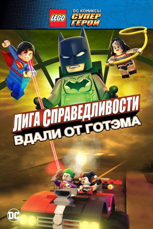 Poster for LEGO супергерои DC: Лига справедливости – Прорыв Готэм-сити