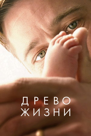 Poster for Древо жизни