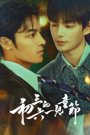 Poster for День защиты детей
