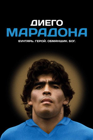 Poster for Диего Марадона
