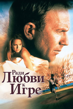 Poster for For Love of the Game