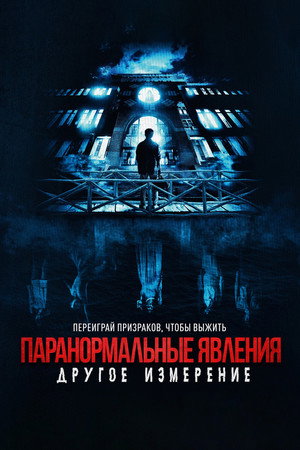 Poster for Паранормальные явления: Другое измерение