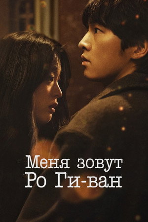 Poster for Меня зовут Ро Киван