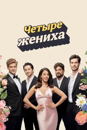 Poster for Четыре жениха