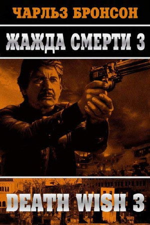 Poster for Жажда смерти 3