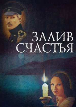 Poster for Залив счастья