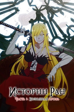 Poster for Истории ран. Часть 3: Холодная кровь