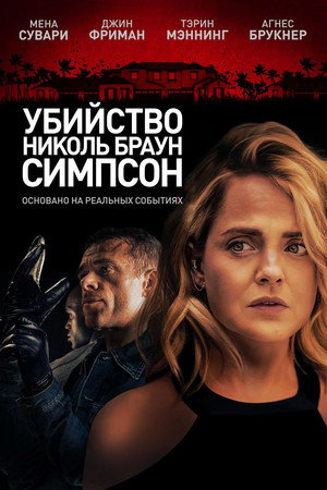 Poster for Убийство Николь Браун Симпсон