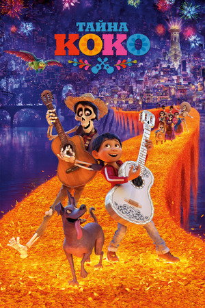 Poster for Тайна Коко