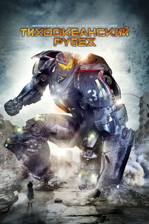 Poster for Pacific Rim
