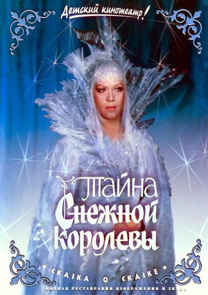 Poster for Тайна Снежной королевы