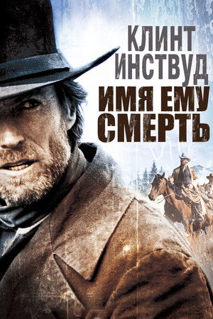 Poster for Pale Rider
