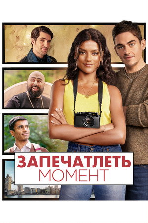 Poster for Запечатлеть момент