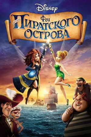 Poster for Tinker Bell and the Pirate Fairy