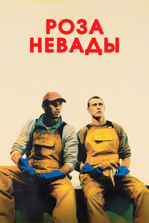 Poster for Роза Невады