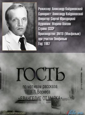 Poster for Гость