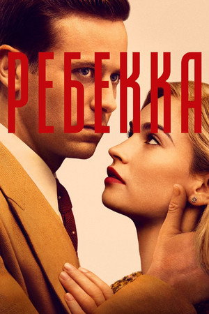 Poster for Ребекка