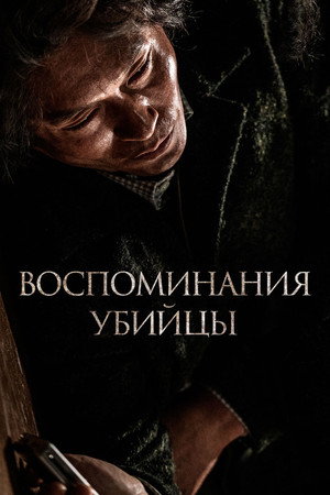 Poster for Воспоминания убийцы