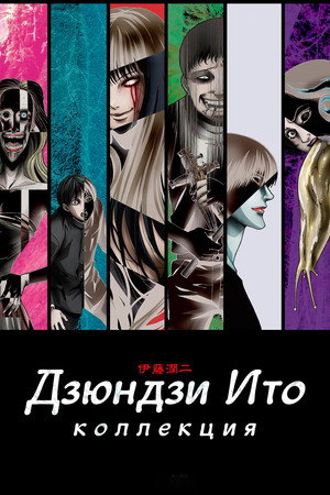 Poster for Коллекция Дзюндзи Ито