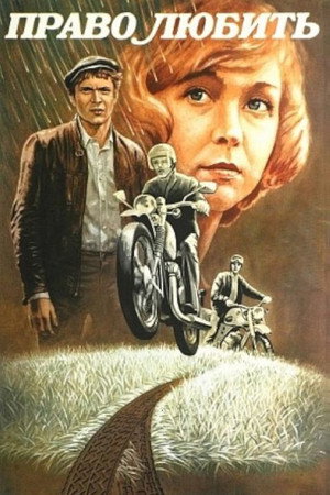 Poster for Право любить