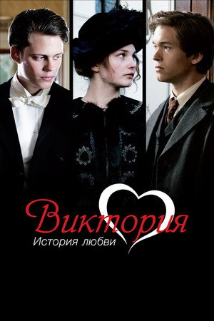 Poster for Виктория: История любви