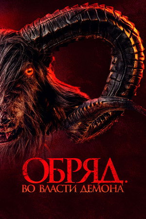 Poster for Обряд. Во власти демона