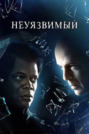 Poster for Неуязвимый