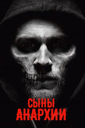 Poster for Сыны анархии
