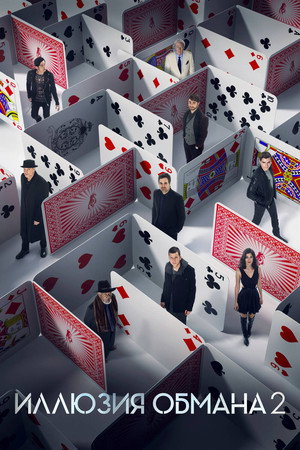Poster for Иллюзия обмана 2
