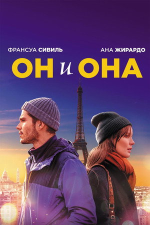 Poster for Он и она