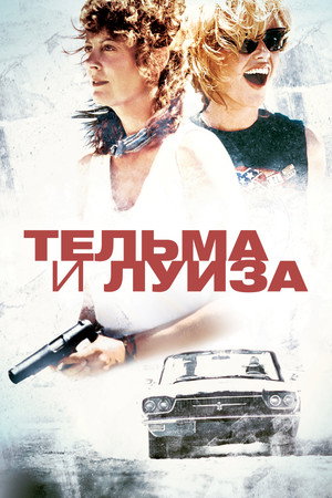 Poster for Тельма и Луиза