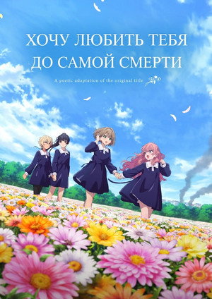 Poster for Хочу любить тебя до самой смерти