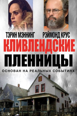 Poster for Кливлендские пленницы