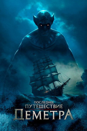 Poster for Последнее путешествие «Деметра»