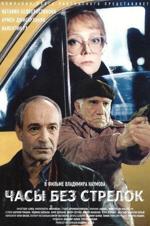 Poster for Часы без стрелок