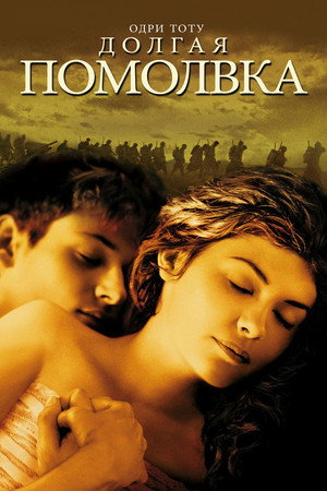 Poster for Долгая помолвка