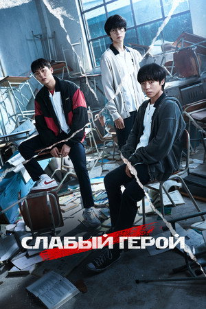 Poster for Weak Hero