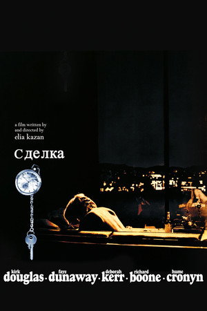 Poster for Сделка