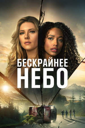 Poster for Бескрайнее небо