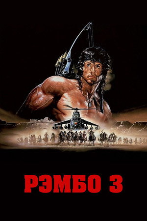 Poster for Рэмбо 3
