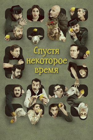 Poster for Спустя некоторое время