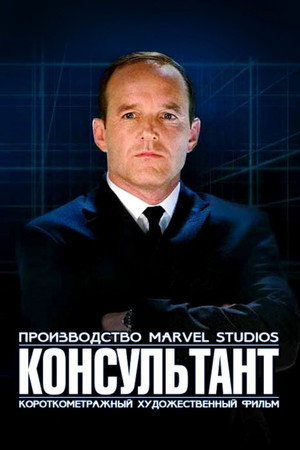 Poster for Marvel One-Shot: The Consultant