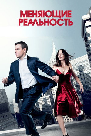 Poster for The Adjustment Bureau