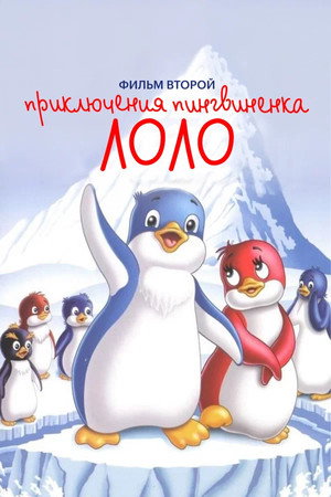 Poster for Priklyucheniya pingvinenka Lolo. Film vtoroy